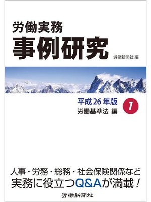 cover image of 労働実務事例研究 平成26年版 1 労働基準法編